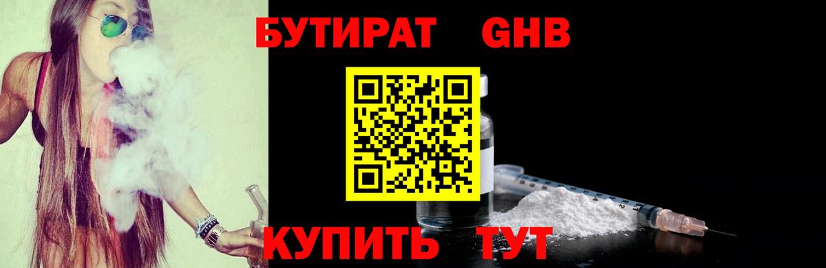 Бутират оксибутират Волжск