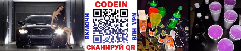 Codein напиток Lean (лин)  Волжск 