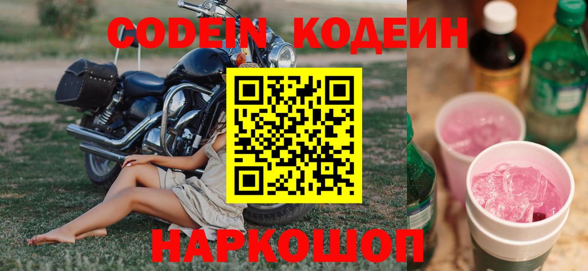 Кодеин Purple Drank Волжск